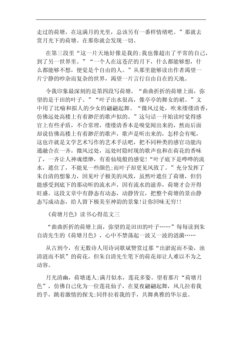 《荷塘月色》读书心得5篇优秀范文_图文 _第2页