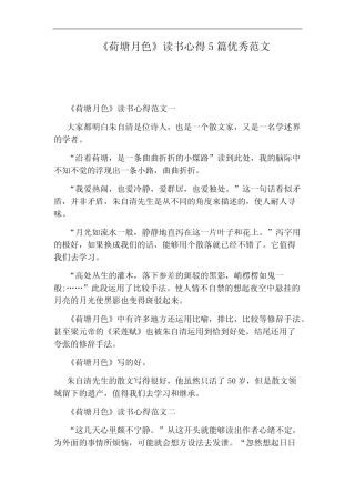 《荷塘月色》读书心得5篇优秀范文_图文 