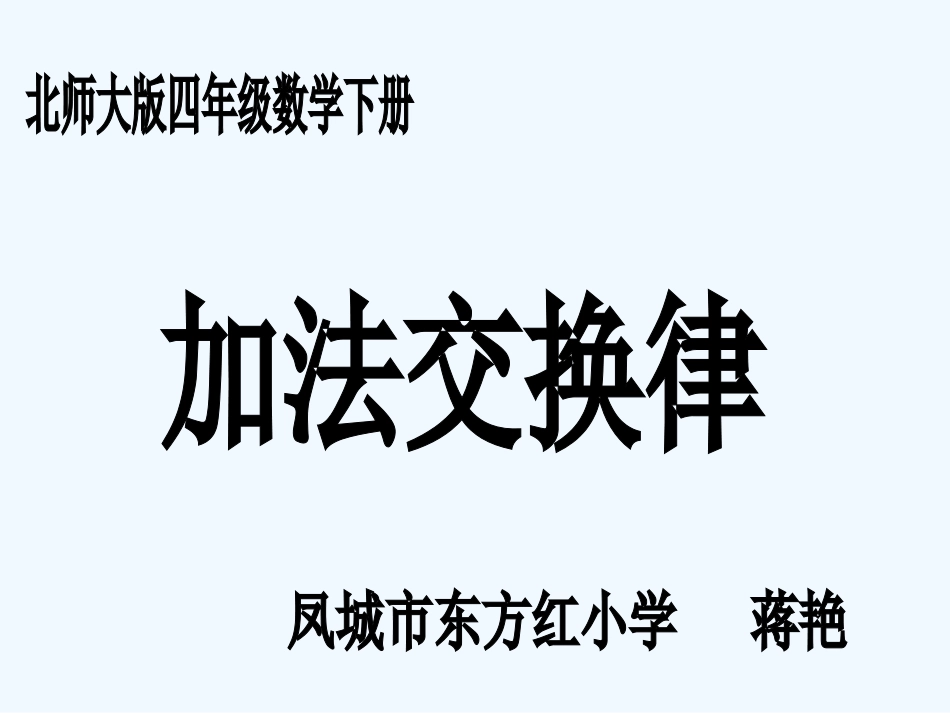 小学数学北师大2011课标版四年级《加法交换律》教学设计ppt_第1页