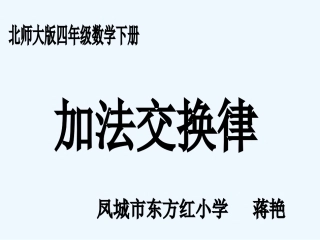 小学数学北师大2011课标版四年级《加法交换律》教学设计ppt