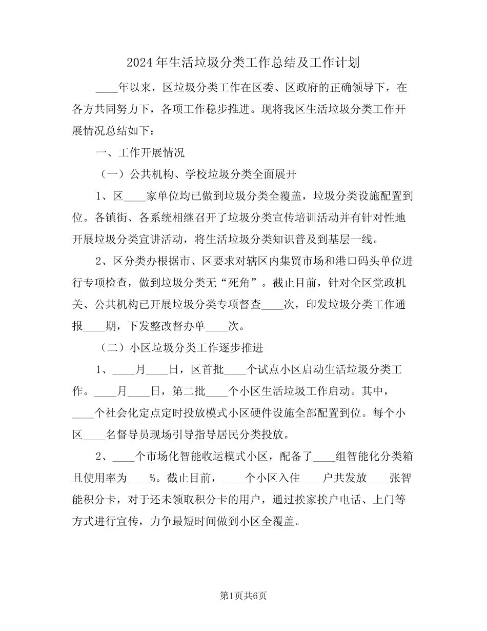 2024年生活垃圾分类工作总结及工作计划(二)_第1页