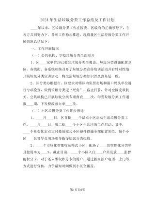 2024年生活垃圾分类工作总结及工作计划(二)