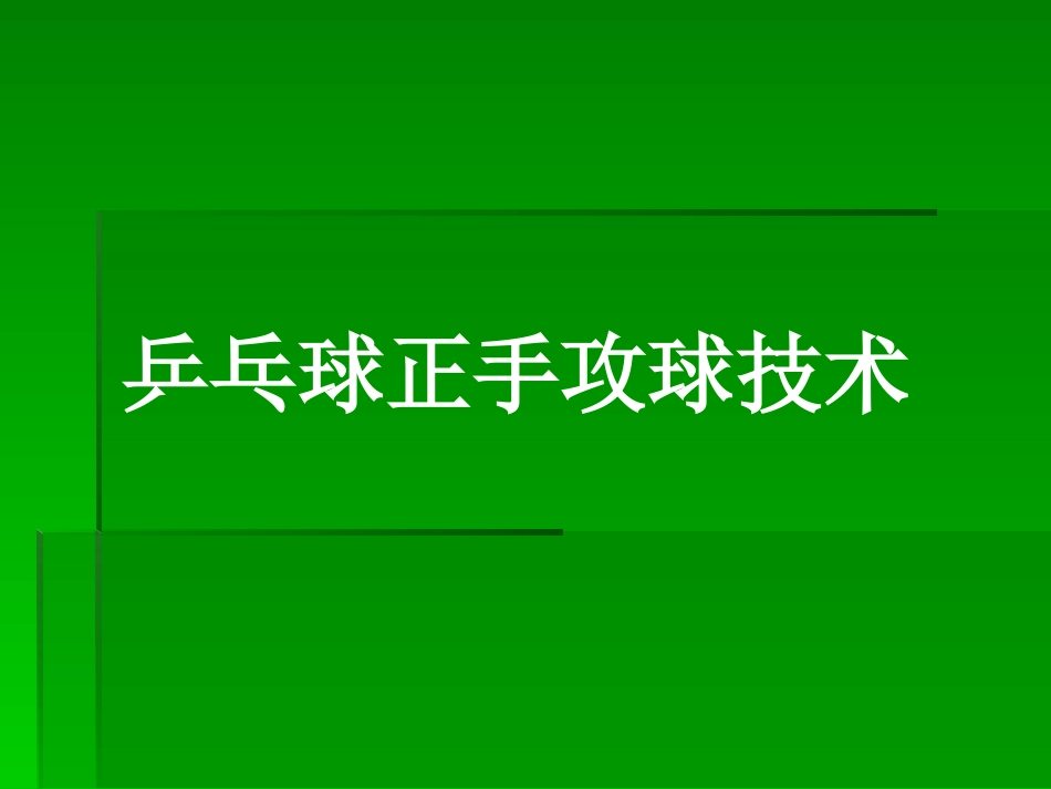 正、反手攻球_第1页