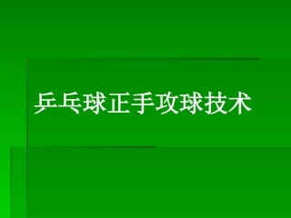 正、反手攻球