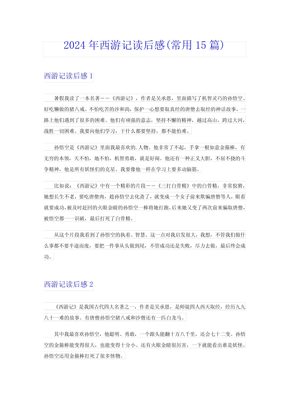2024年西游记读后感(常用15篇) _第1页