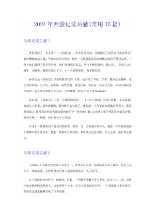 2024年西游记读后感(常用15篇) 