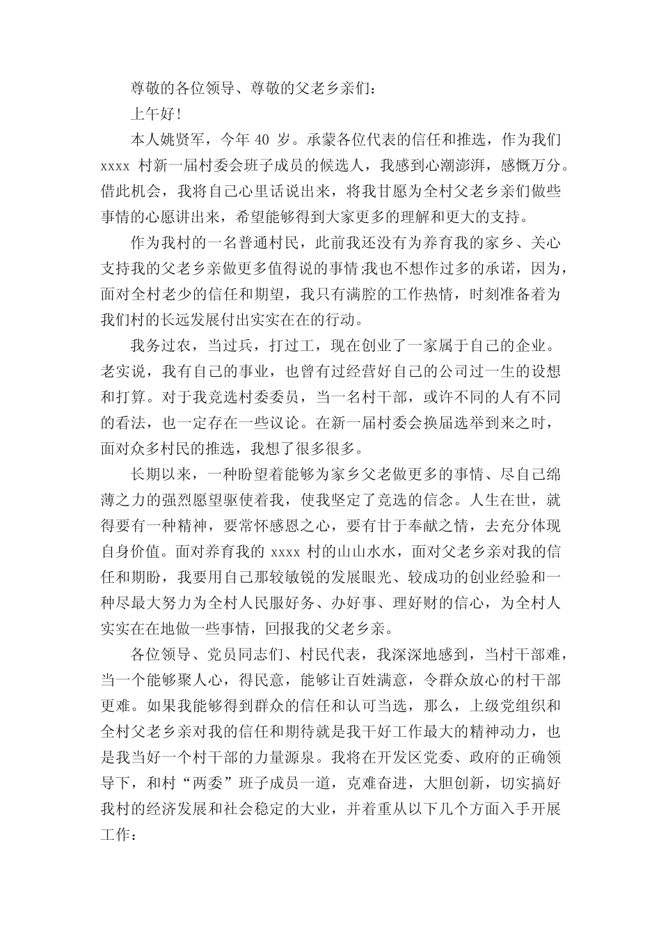 2020年村支书竞选演讲稿范文(真题5篇) _第2页