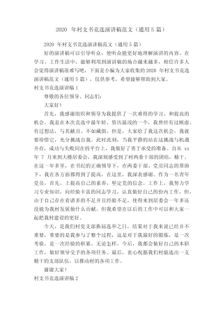 2020年村支书竞选演讲稿范文(真题5篇) 