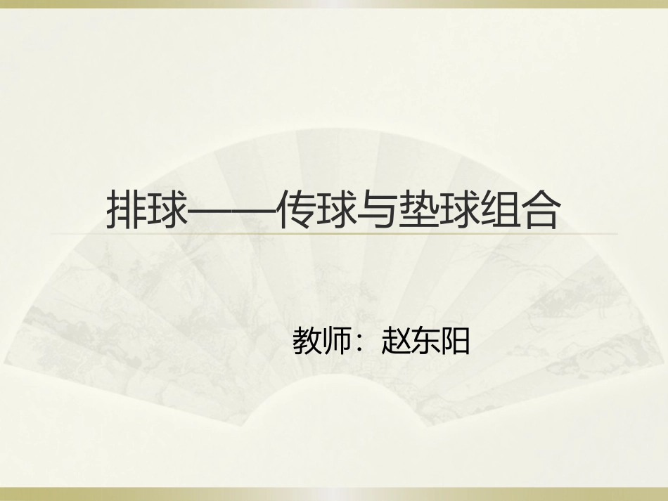 传球与垫球组合_第1页