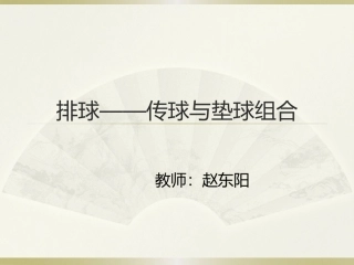 传球与垫球组合