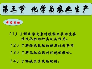第三节化学与农业生产