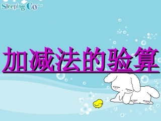 小学三年级数学加减法的验算课件PPT