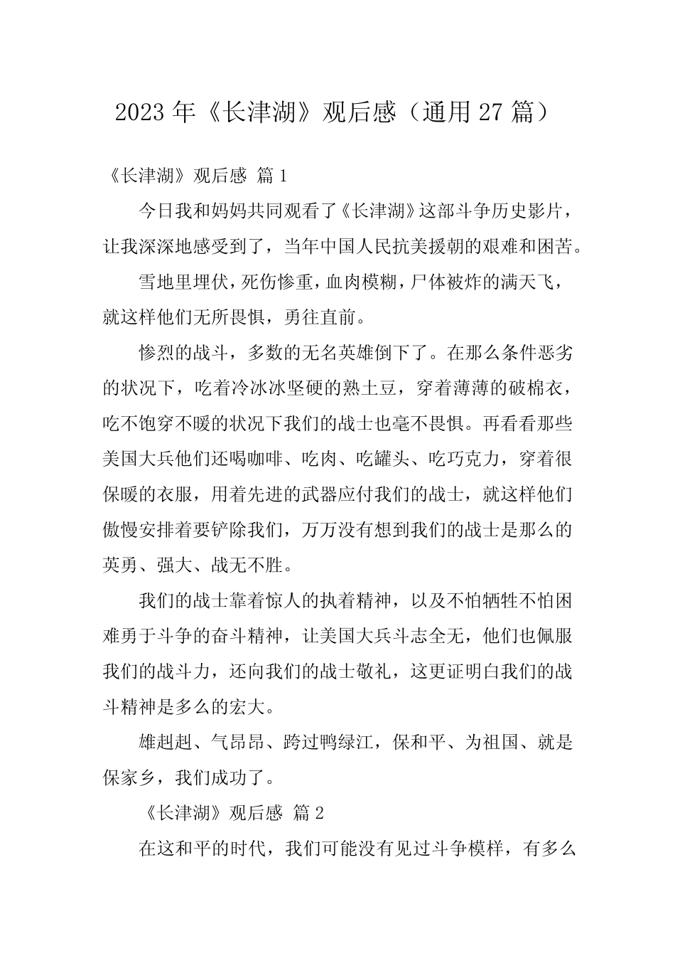 2023年《长津湖》观后感(真题27篇) _第1页