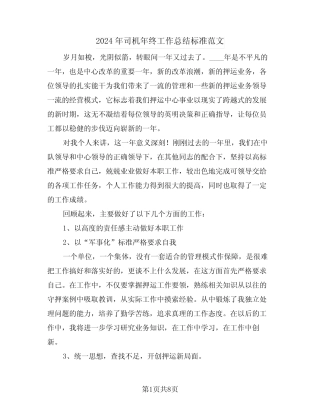 2024年司机年终工作总结标准范文(三) 