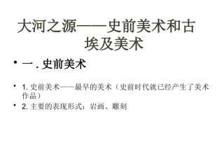 第一课大河之源——史前美术和古埃及美术-(2)