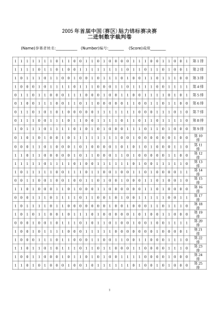 首届中国脑力锦标赛数据记忆二进制(裁判卷)
