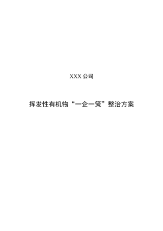 XXX公司-挥发性有机物VOC一企一策整改方案