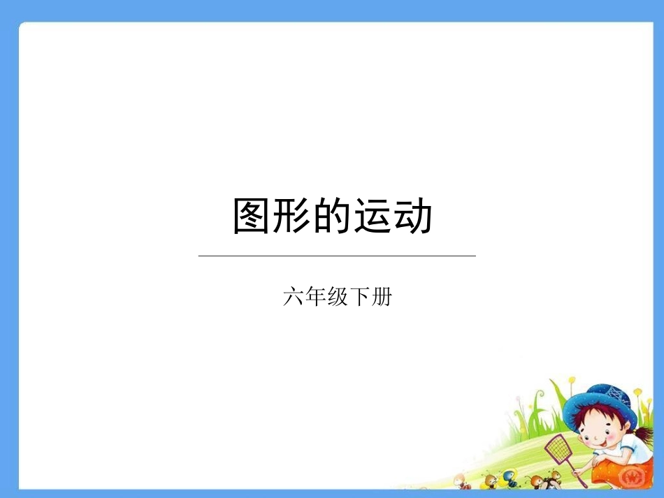 图形的运动-(9)_第1页