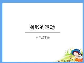 图形的运动-(9)