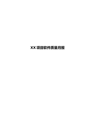 XX项目软件质量月报