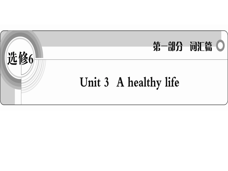 【学案与测评】2012高中英语-Unit3-A-healthy-life词汇篇课件-新人教版选修6_第1页