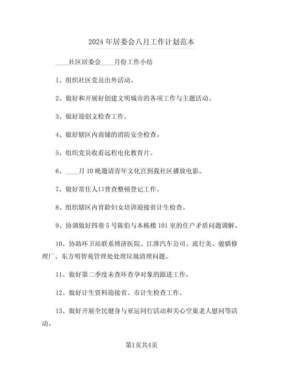 2024年居委会八月工作计划范本(二) _第1页