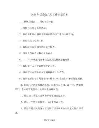 2024年居委会八月工作计划范本(二) 