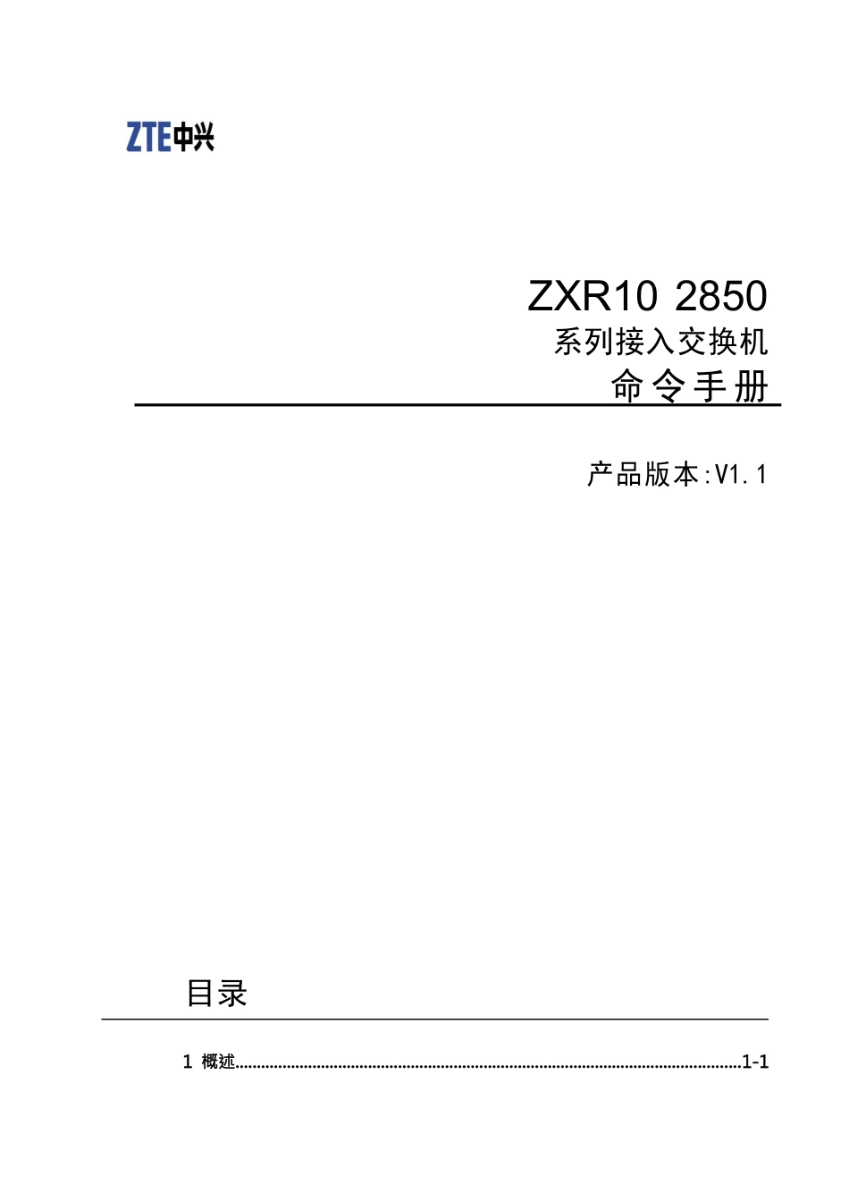 ZXR10 2850系列接入交换机命令手册_第1页