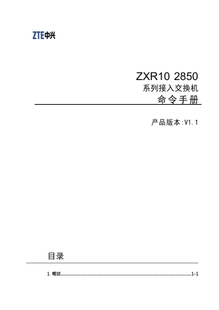 ZXR10 2850系列接入交换机命令手册