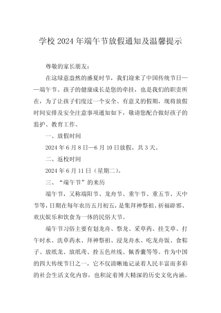 2024年小学“端午节”放假通知及假期安全提醒(三篇) 