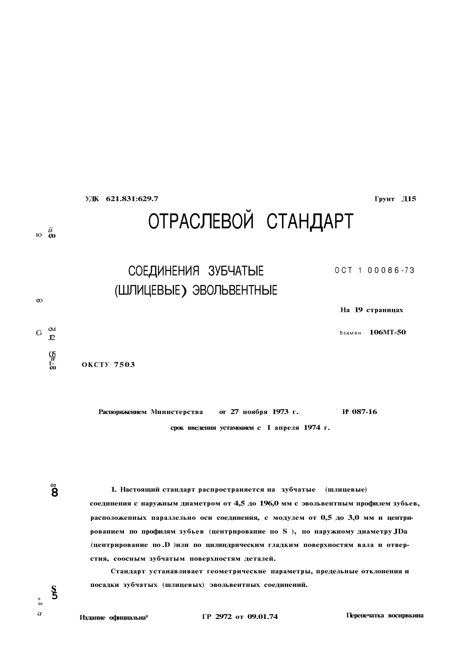 ОСТ100086-73原版完整文件_第1页