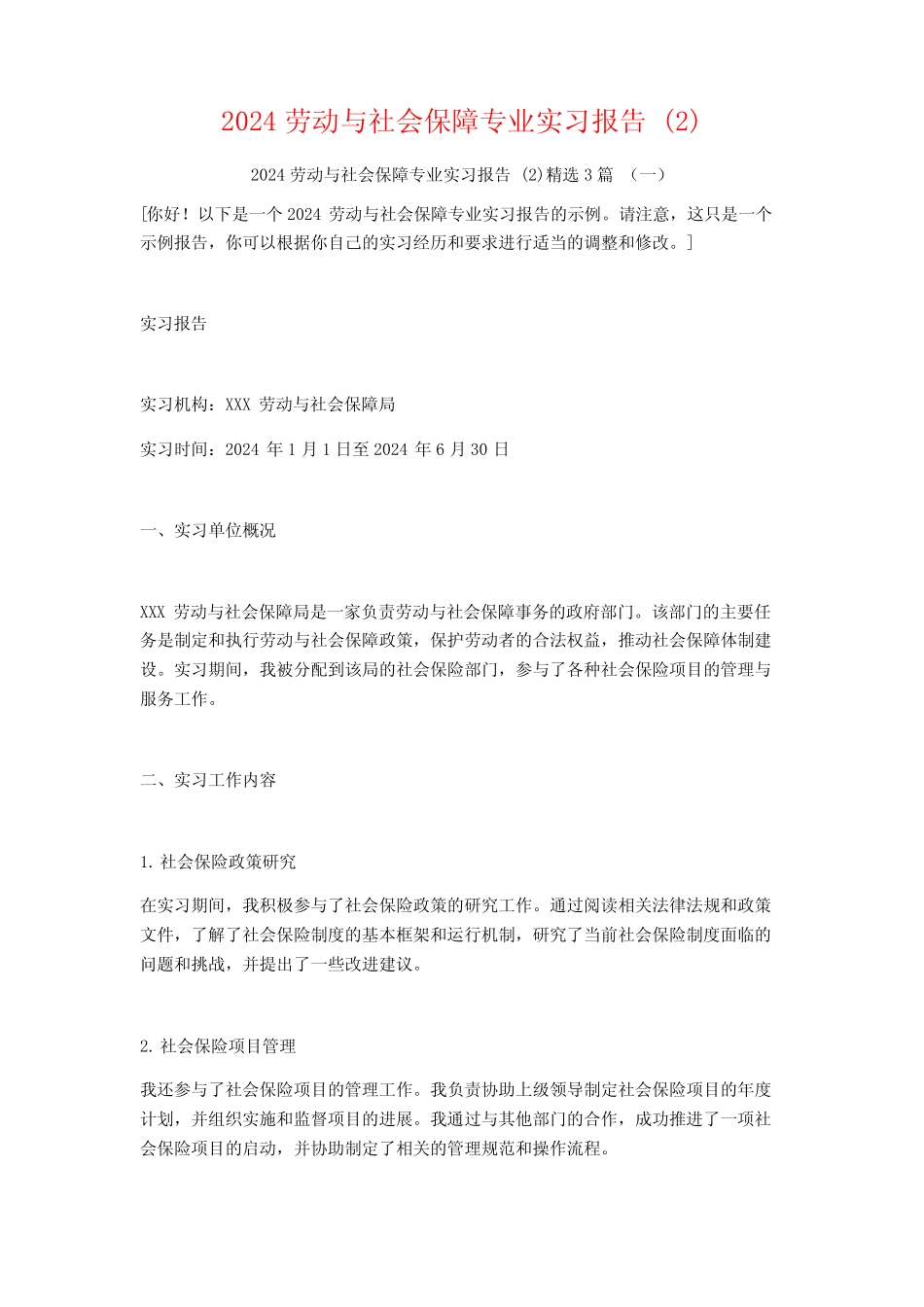 2024劳动与社会保障专业实习报告3篇 _第1页