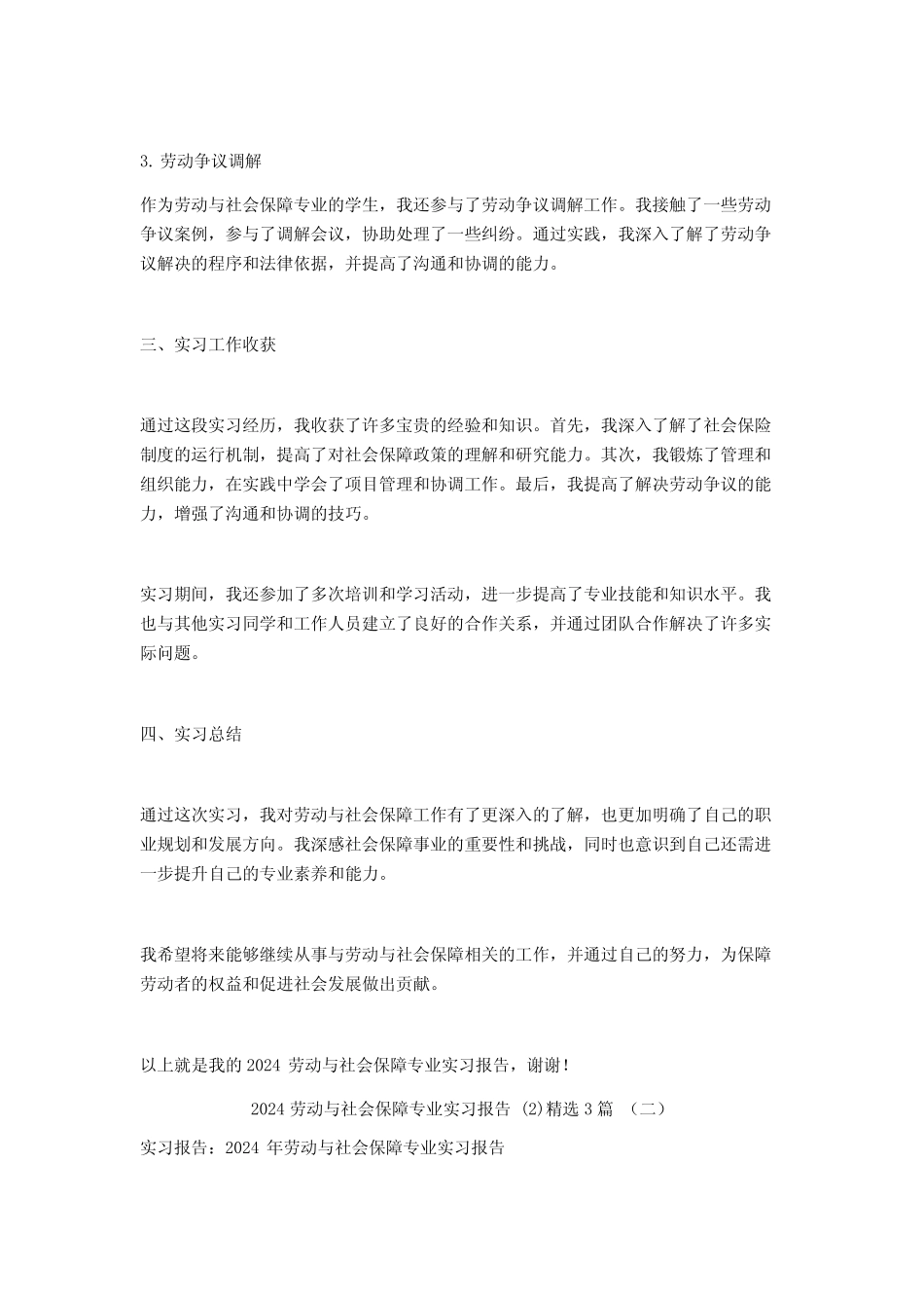 2024劳动与社会保障专业实习报告3篇 _第2页