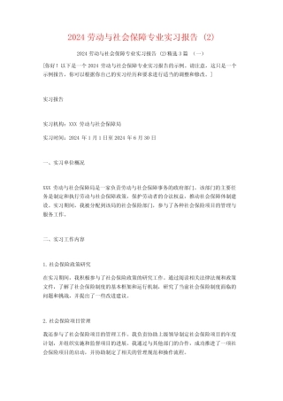 2024劳动与社会保障专业实习报告3篇 