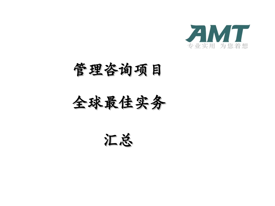 埃森哲方法-最佳实践_第1页