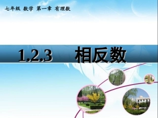 七年级数学人教版相反数课件.2.3-相反数-课件