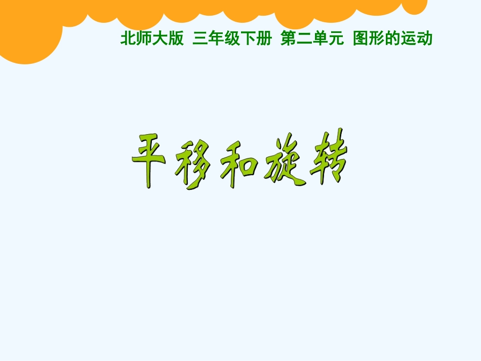 小学数学北师大2011课标版三年级平移和旋转_第1页