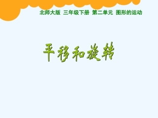 小学数学北师大2011课标版三年级平移和旋转