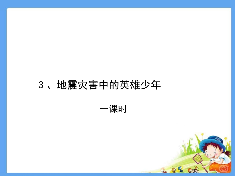 3地震灾害中的英雄少年-(2)_第1页