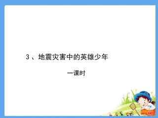 3地震灾害中的英雄少年-(2)