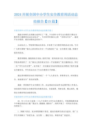 2024开展全国中小学生安全教育周活动总结报告【15篇】 