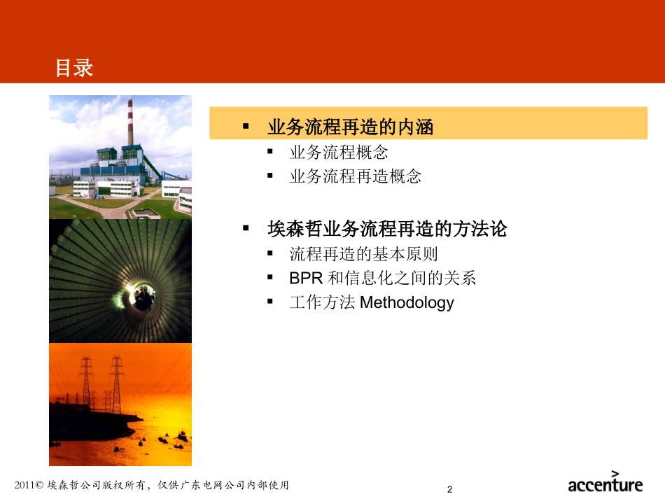 埃森哲-业务流程重组方法论培训(经典版)_第2页