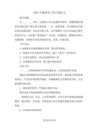 2024年教研室工作计划范文(3) 