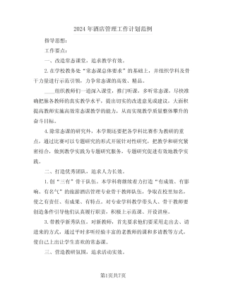 2024年酒店管理工作计划范例(3) 