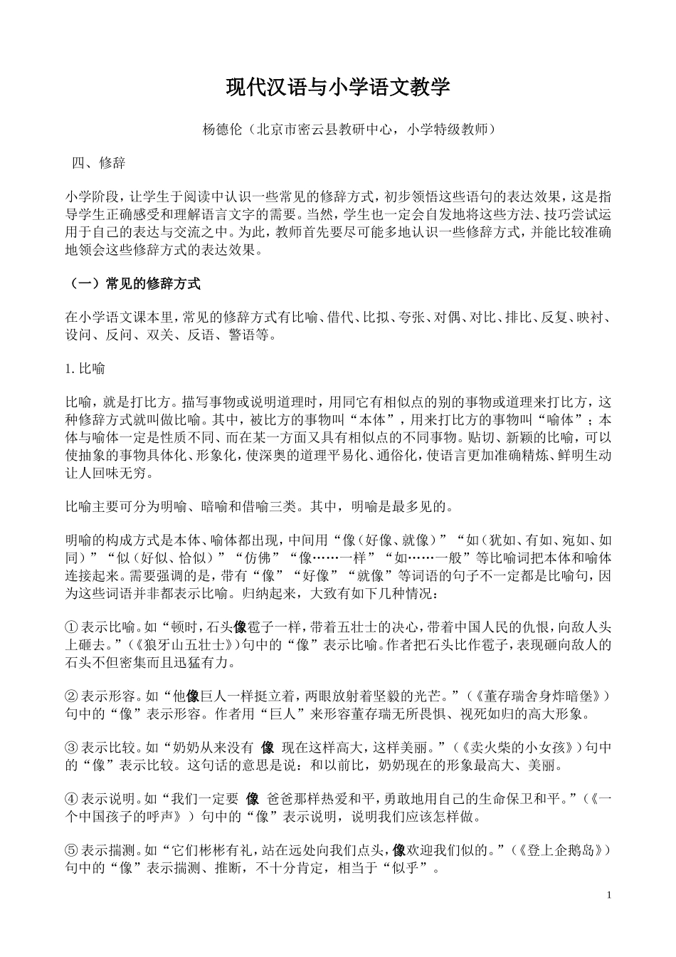 现代汉语与小学语文教学4_第1页