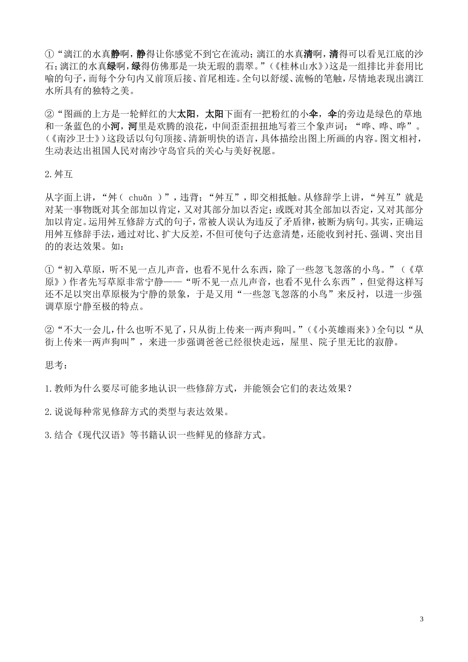 现代汉语与小学语文教学4_第3页