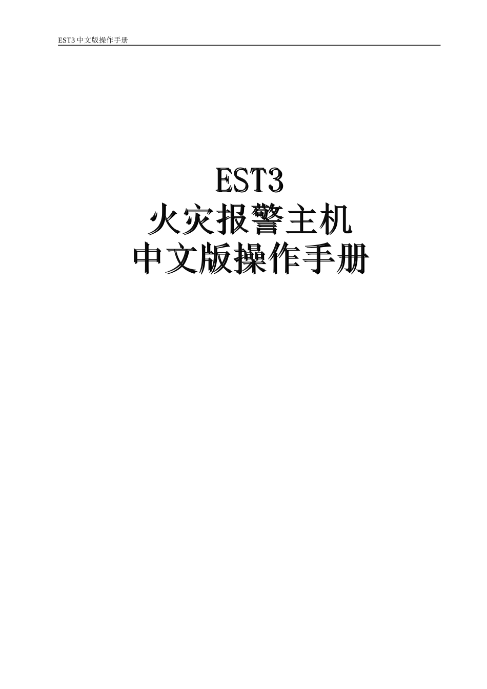 爱德华消防主机EST3操作手册_第1页