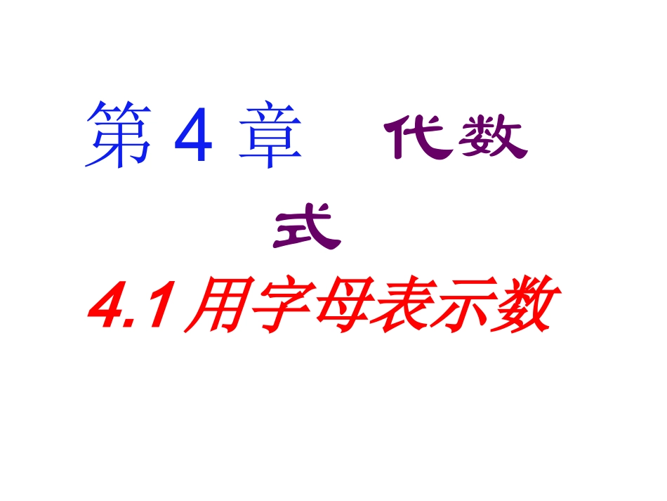4.1用字母表示数_第1页