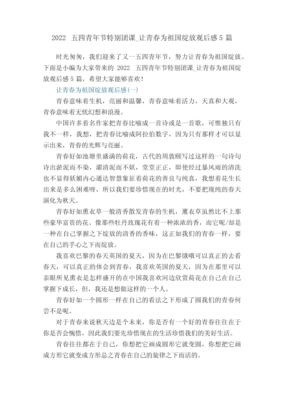 2022五四青年节特别团课_让青春为祖国绽放观后感5篇 _第1页