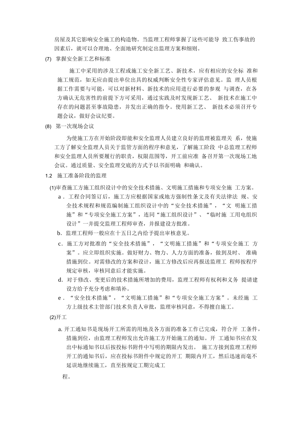 安全、文明施工、环境保护监理措施.doc_第2页